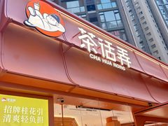 -茶话弄(中贸广场店)
