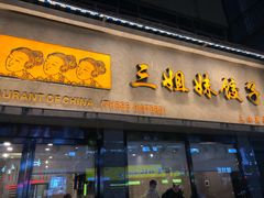 门面-三姐妹饺子(东木头市店)