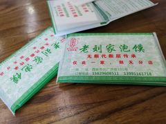 -老刘家泡馍·陕西老字号(钟楼广济街店)