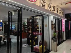 -芒嘎拉古茶馆(陆羽茶都店)