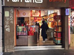 -陶陶居饼家(惠福东路店)