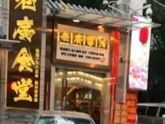 -老廣食堂(区庄店)