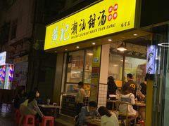 门面-黄记潮汕甜汤(贝底田坊店)