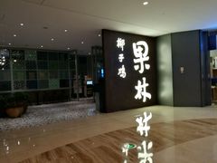 -百年果林椰子鸡(中洲店)