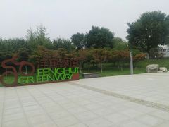 -洨河生态公园