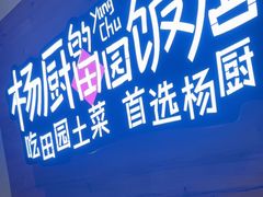 -杨厨的田园饭店(长城路店)