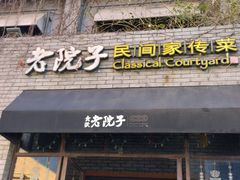 门面-食欲老院子荆芥疙瘩汤(经五路店)
