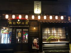 门面-肉魁屋·烧肉·烧鸟·酒场(高新店)
