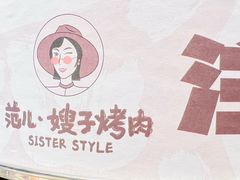 -范儿·嫂子烤肉·精致炭火烤肉(长治路店)