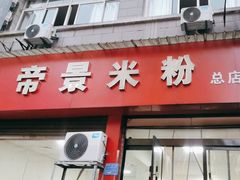 -帝景米粉(东方帝景店)