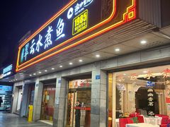 -翠云水煮鱼(双龙大道店)