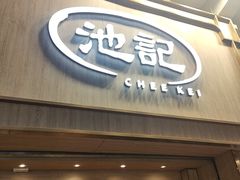 -池记(尖沙咀店)