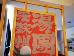 -朱新年·苏式汤团·面点(北寺塔店)