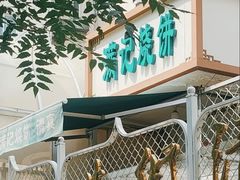 -满记烧饼(牛街东里小区一区店)