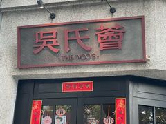 -吴氏荟THEWOO'S·精致川菜