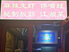 -通乐簋街小龙虾(老店)