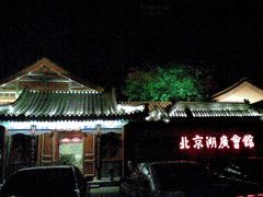 -楚畹园