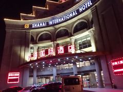 -上海莎海国际酒店