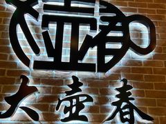 门面-大壶春生煎(四川中路店)