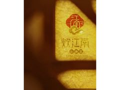 -炊江南·上海菜(国展华漕店)