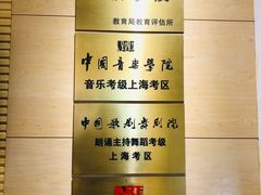 -好莱坞音乐进修学校(四川北路校区)