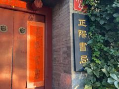 -正阳书局(西四南大街店)