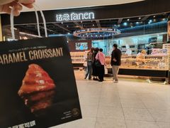 -FANEN法念·烘焙·甜点(万象城店)