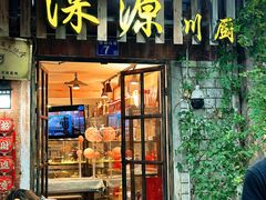 -深源川厨·私厨(黎黄陂路店)