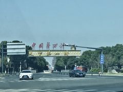 -华西村