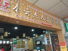 门面-秦云老太婆摊摊面(金色年华店)
