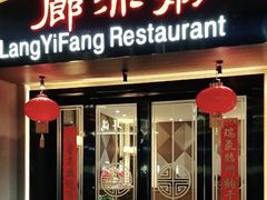 门面-廊亦舫Lang Yi Fang Restaurant(金桥店)