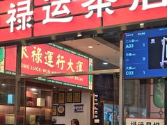 -禄运茶居·手工点心(猎德店)