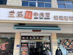 门面-荣荣面馆(丹溪大道店)