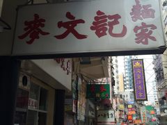 门面-麦文记面家(佐敦店)