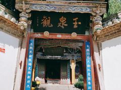 -玉泉观
