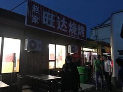 门面-赵家旺达烧烤