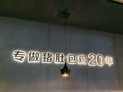 -猪无忌·专做猪肚包鸡20年(乐峰广场店)
