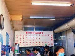 -曹宝林砂锅麻辣烫(星光路店)