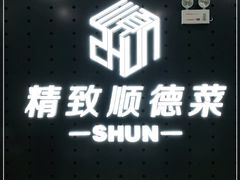 -精致顺德菜(琶洲店)
