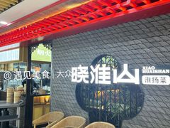 -晓淮山·扬州早茶·淮扬菜(龙阳广场店)