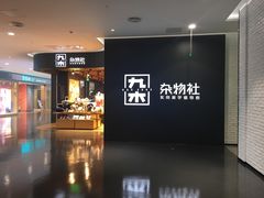 -九木杂物社(大族广场店)