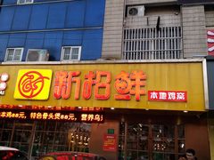 门面-新招鲜(桃浦路店)