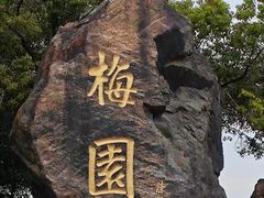 -无锡梅园公园