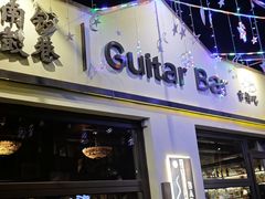 -南锣鼓巷吉他吧(鼓楼店)