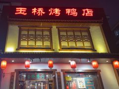 -玉桥餐厅(天坛店)