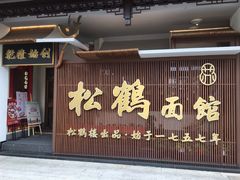 门面-松鹤面馆·古法焖肉面(观前店)