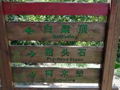 -火炉山森林公园