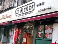门面-潘国仙耳光馄饨(黄家阙路店)