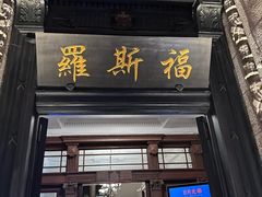 -罗斯福色戒酒吧(外滩店)