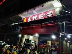 门面-旺记碳烤肥牛(总店)